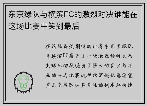 东京绿队与横滨FC的激烈对决谁能在这场比赛中笑到最后