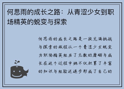 何思雨的成长之路：从青涩少女到职场精英的蜕变与探索