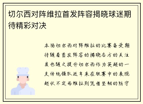 切尔西对阵维拉首发阵容揭晓球迷期待精彩对决