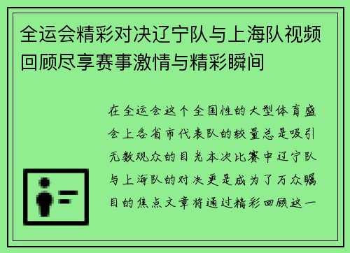 全运会精彩对决辽宁队与上海队视频回顾尽享赛事激情与精彩瞬间