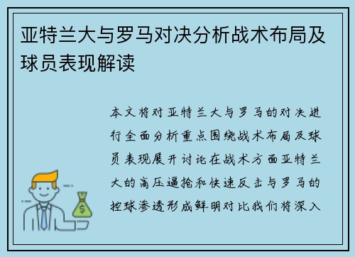 亚特兰大与罗马对决分析战术布局及球员表现解读