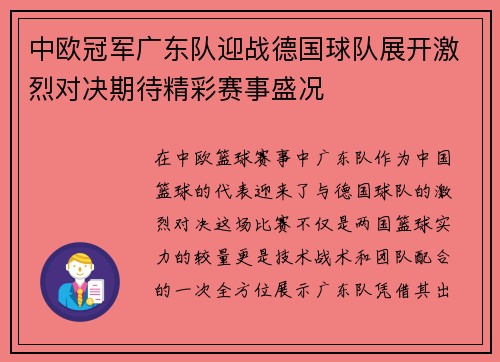 中欧冠军广东队迎战德国球队展开激烈对决期待精彩赛事盛况