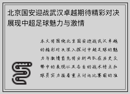 北京国安迎战武汉卓越期待精彩对决展现中超足球魅力与激情