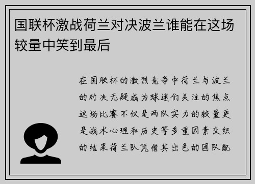 国联杯激战荷兰对决波兰谁能在这场较量中笑到最后