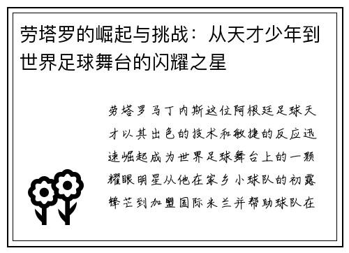 劳塔罗的崛起与挑战：从天才少年到世界足球舞台的闪耀之星