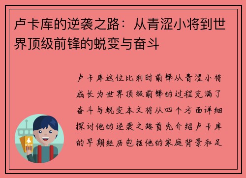 卢卡库的逆袭之路：从青涩小将到世界顶级前锋的蜕变与奋斗