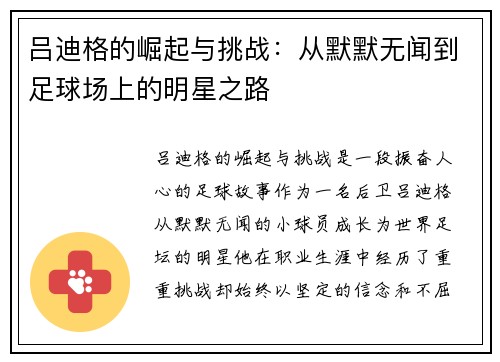 吕迪格的崛起与挑战：从默默无闻到足球场上的明星之路