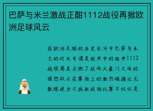 巴萨与米兰激战正酣1112战役再掀欧洲足球风云