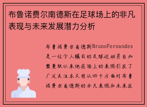 布鲁诺费尔南德斯在足球场上的非凡表现与未来发展潜力分析