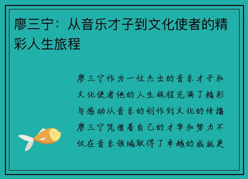 廖三宁：从音乐才子到文化使者的精彩人生旅程