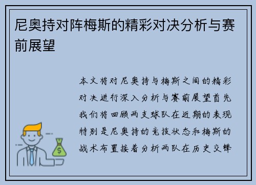 尼奥持对阵梅斯的精彩对决分析与赛前展望