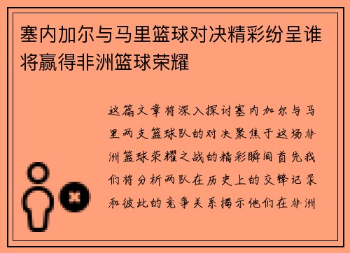 塞内加尔与马里篮球对决精彩纷呈谁将赢得非洲篮球荣耀