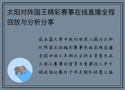 太阳对阵国王精彩赛事在线直播全程回放与分析分享
