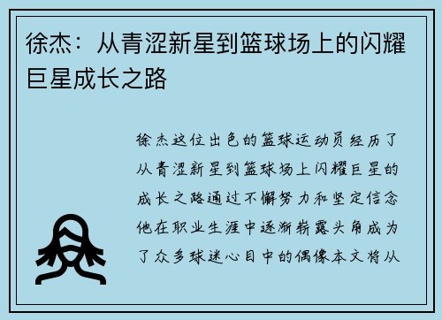 徐杰：从青涩新星到篮球场上的闪耀巨星成长之路