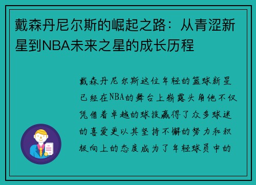 戴森丹尼尔斯的崛起之路：从青涩新星到NBA未来之星的成长历程