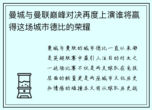 曼城与曼联巅峰对决再度上演谁将赢得这场城市德比的荣耀