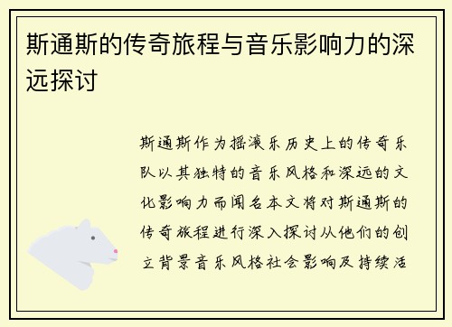 斯通斯的传奇旅程与音乐影响力的深远探讨