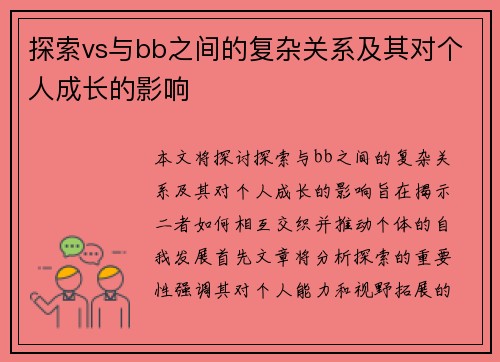 探索vs与bb之间的复杂关系及其对个人成长的影响