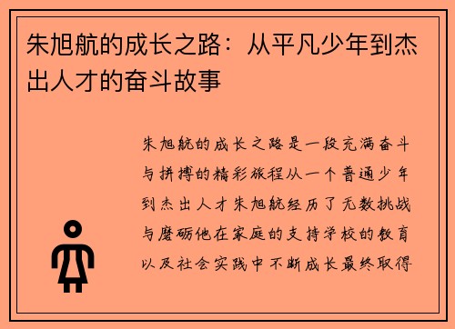 朱旭航的成长之路：从平凡少年到杰出人才的奋斗故事