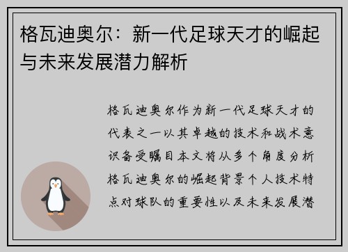 格瓦迪奥尔：新一代足球天才的崛起与未来发展潜力解析