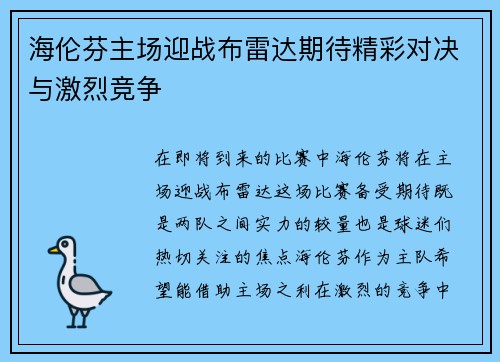 海伦芬主场迎战布雷达期待精彩对决与激烈竞争