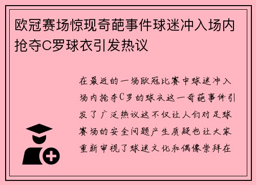 欧冠赛场惊现奇葩事件球迷冲入场内抢夺C罗球衣引发热议