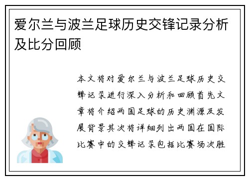 爱尔兰与波兰足球历史交锋记录分析及比分回顾