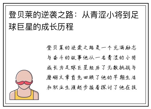 登贝莱的逆袭之路：从青涩小将到足球巨星的成长历程