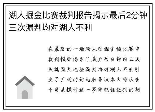湖人掘金比赛裁判报告揭示最后2分钟三次漏判均对湖人不利