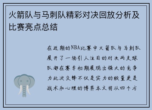 火箭队与马刺队精彩对决回放分析及比赛亮点总结