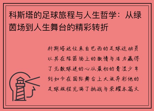 科斯塔的足球旅程与人生哲学：从绿茵场到人生舞台的精彩转折