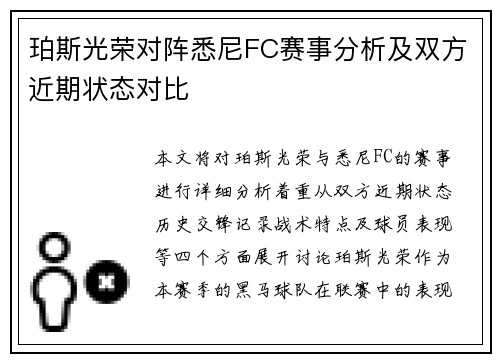 珀斯光荣对阵悉尼FC赛事分析及双方近期状态对比