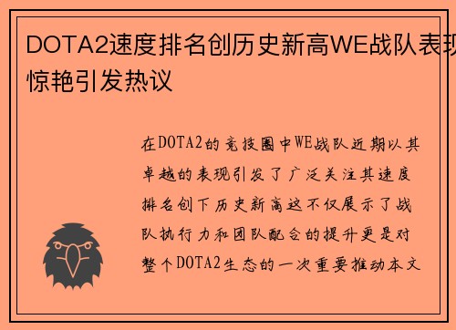 DOTA2速度排名创历史新高WE战队表现惊艳引发热议