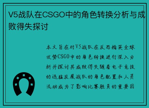 V5战队在CSGO中的角色转换分析与成败得失探讨