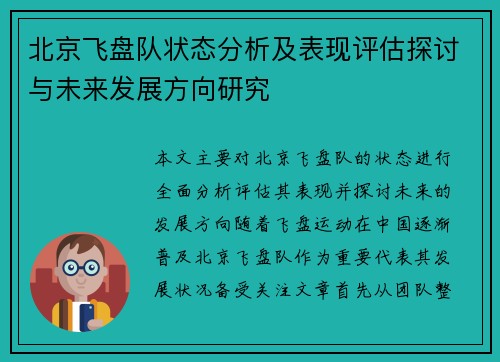 北京飞盘队状态分析及表现评估探讨与未来发展方向研究