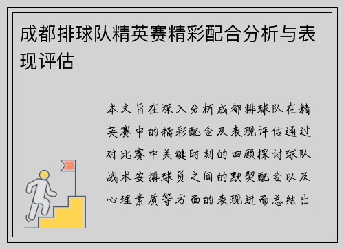 成都排球队精英赛精彩配合分析与表现评估