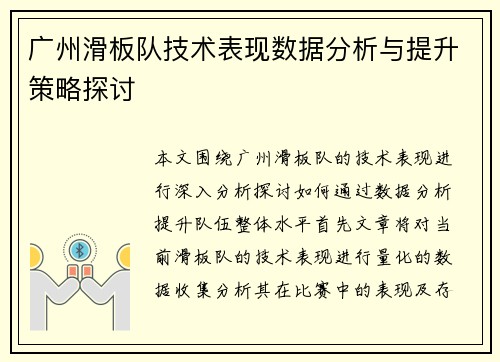 广州滑板队技术表现数据分析与提升策略探讨