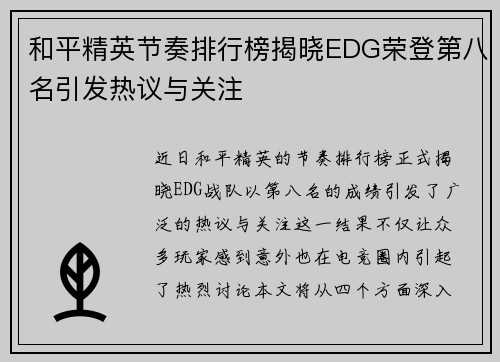 和平精英节奏排行榜揭晓EDG荣登第八名引发热议与关注