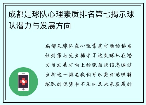 成都足球队心理素质排名第七揭示球队潜力与发展方向