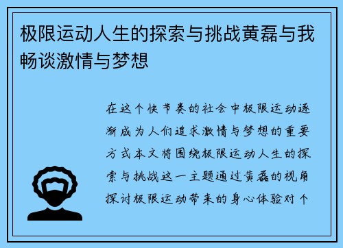 极限运动人生的探索与挑战黄磊与我畅谈激情与梦想
