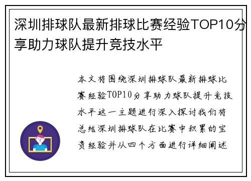 深圳排球队最新排球比赛经验TOP10分享助力球队提升竞技水平