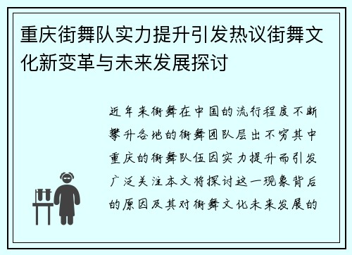 重庆街舞队实力提升引发热议街舞文化新变革与未来发展探讨