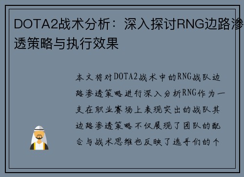 DOTA2战术分析：深入探讨RNG边路渗透策略与执行效果