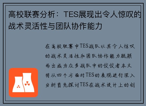 高校联赛分析：TES展现出令人惊叹的战术灵活性与团队协作能力