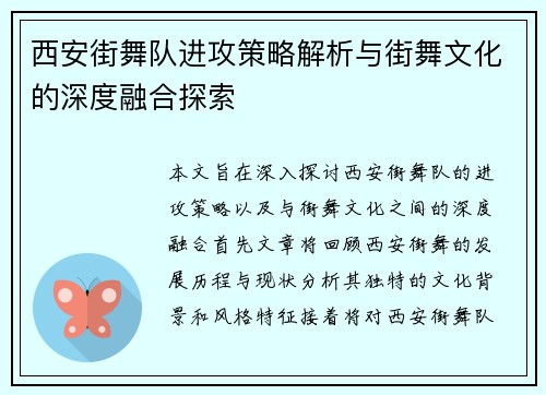 西安街舞队进攻策略解析与街舞文化的深度融合探索