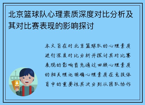 北京篮球队心理素质深度对比分析及其对比赛表现的影响探讨