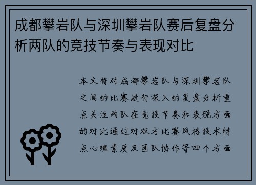成都攀岩队与深圳攀岩队赛后复盘分析两队的竞技节奏与表现对比