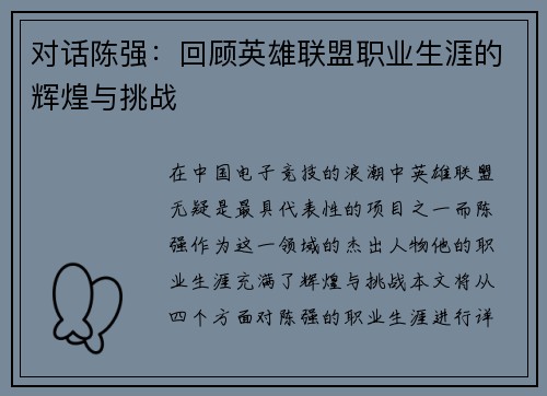 对话陈强：回顾英雄联盟职业生涯的辉煌与挑战