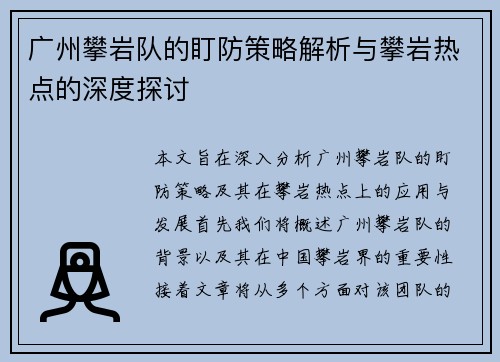 广州攀岩队的盯防策略解析与攀岩热点的深度探讨