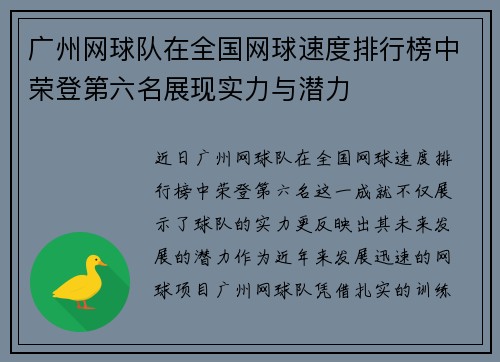 广州网球队在全国网球速度排行榜中荣登第六名展现实力与潜力